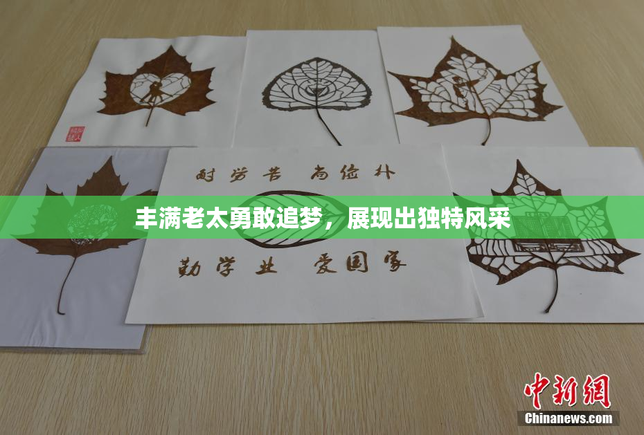 丰满老太勇敢追梦，展现出独特风采
