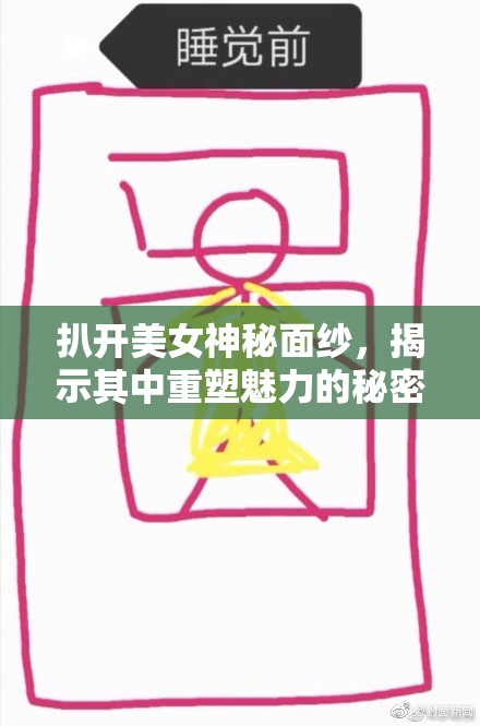 扒开美女神秘面纱，揭示其中重塑魅力的秘密