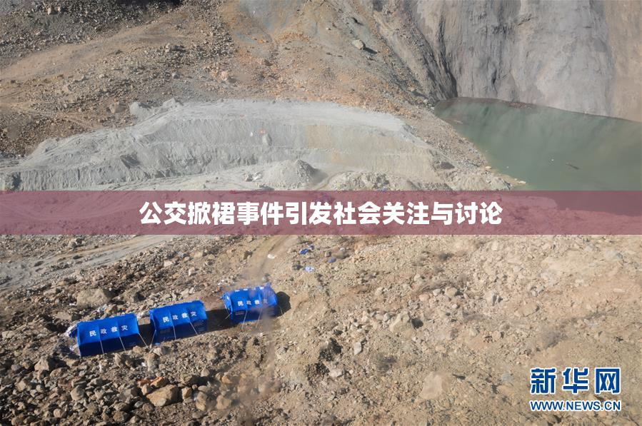 公交掀裙事件引发社会关注与讨论