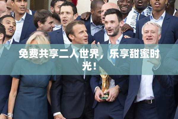 免费共享二人世界，乐享甜蜜时光！