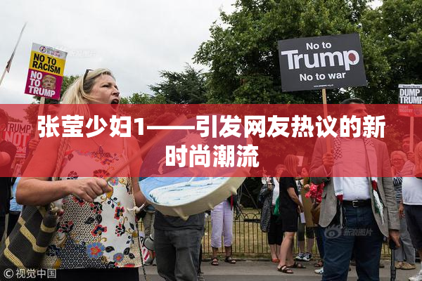 张莹少妇1——引发网友热议的新时尚潮流