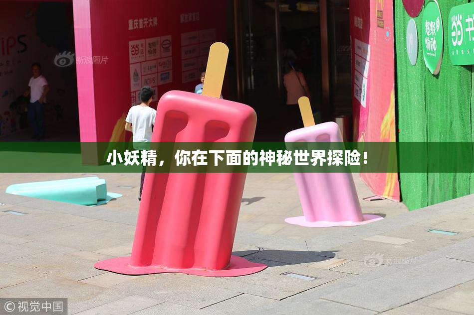 小妖精，你在下面的神秘世界探险！