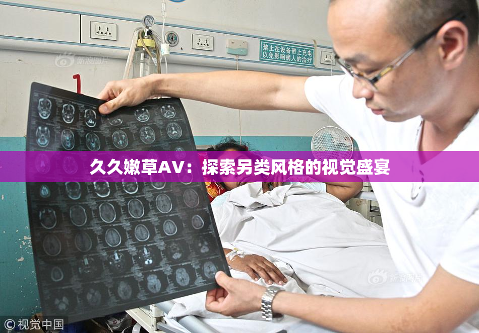 久久嫩草AV：探索另类风格的视觉盛宴