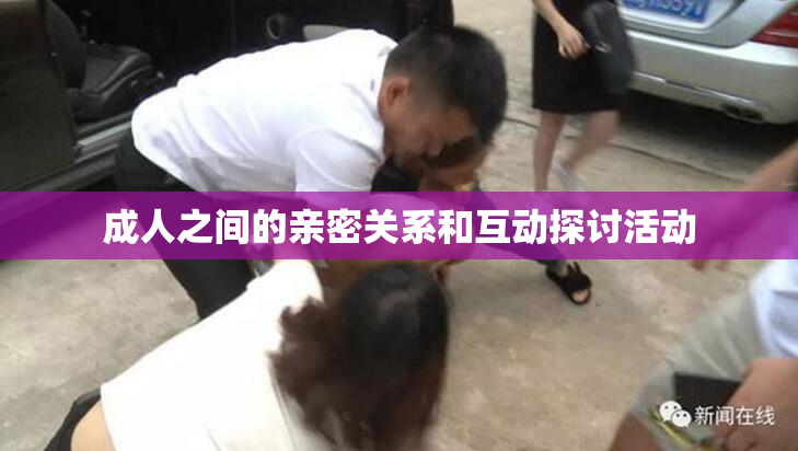成人之间的亲密关系和互动探讨活动
