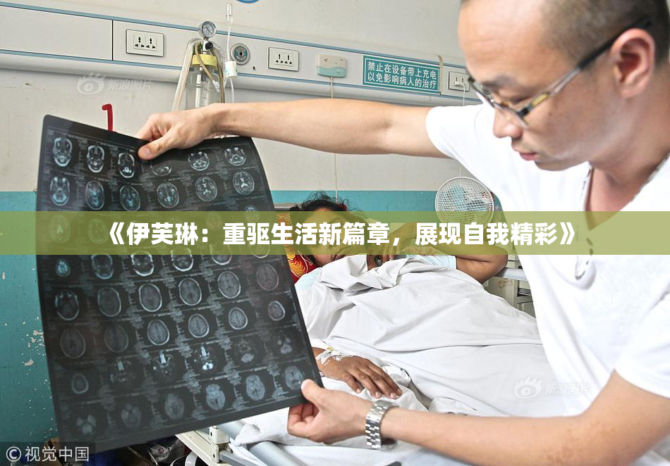 《伊芙琳：重驱生活新篇章，展现自我精彩》