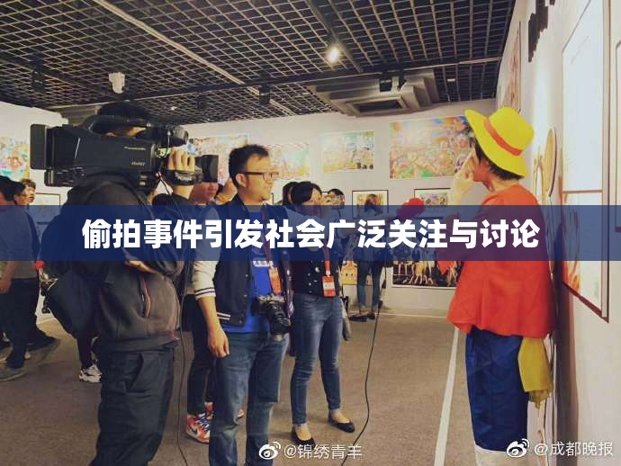 偷拍事件引发社会广泛关注与讨论