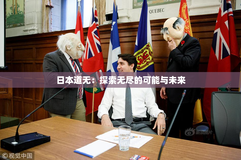 日本道无：探索无尽的可能与未来