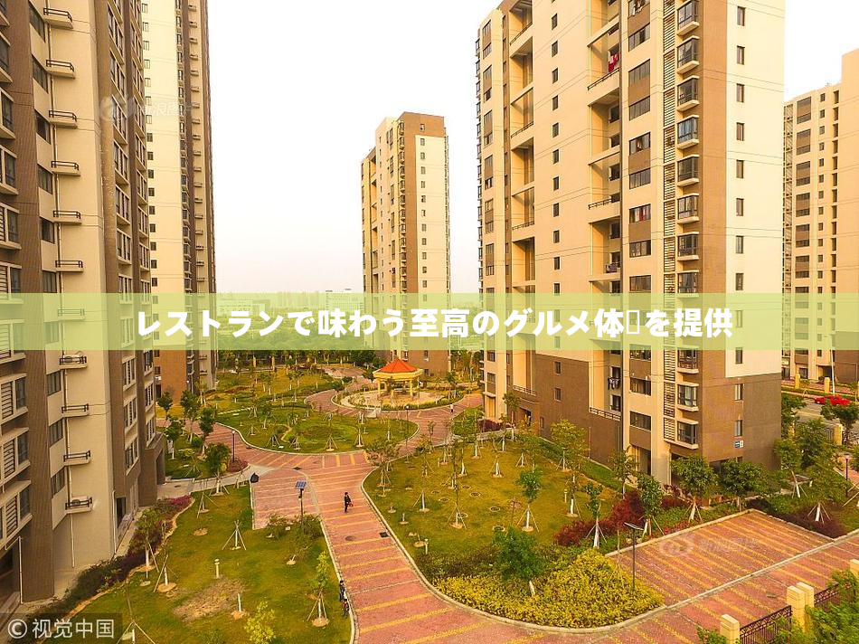 レストランで味わう至高のグルメ体験を提供