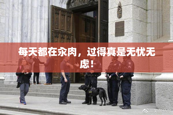 每天都在汆肉，过得真是无忧无虑！