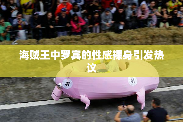海贼王中罗宾的性感裸身引发热议