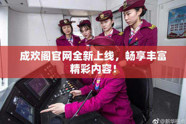 成欢阁官网全新上线，畅享丰富精彩内容！
