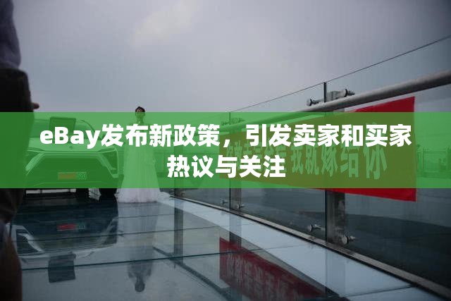 eBay发布新政策，引发卖家和买家热议与关注