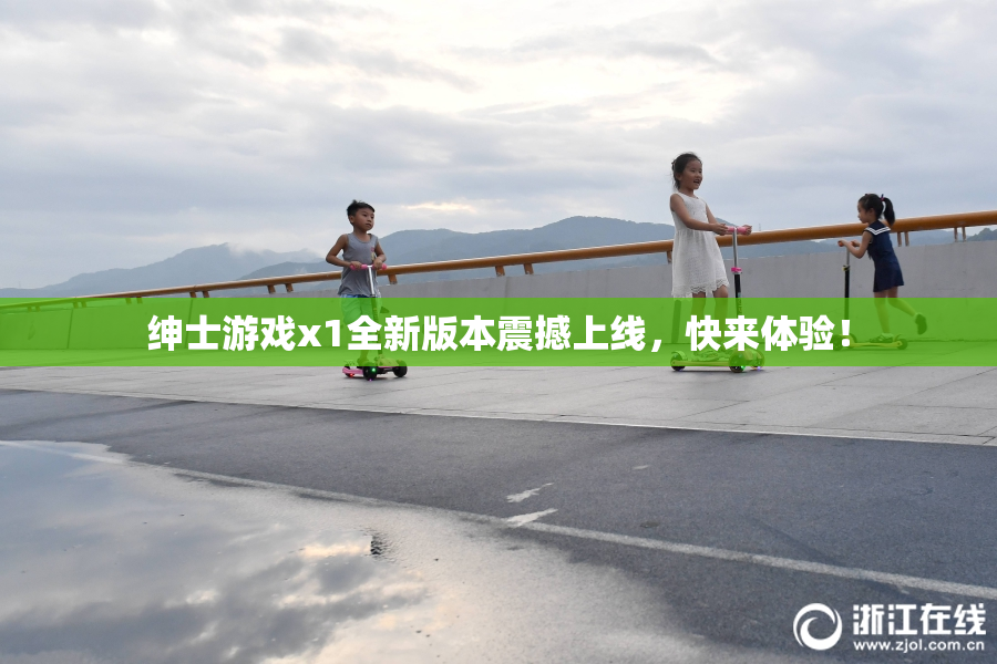 绅士游戏x1全新版本震撼上线，快来体验！