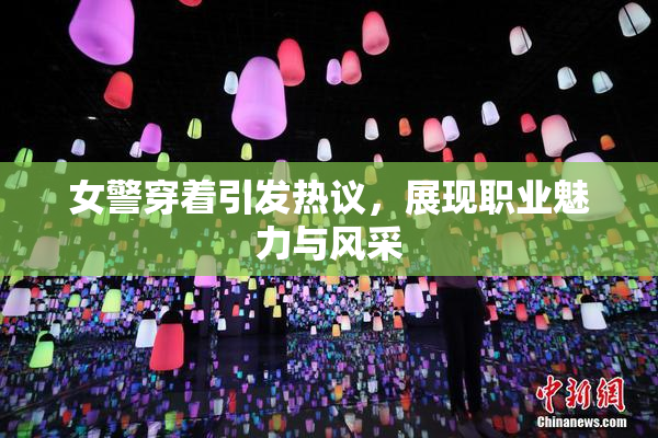 女警穿着引发热议，展现职业魅力与风采