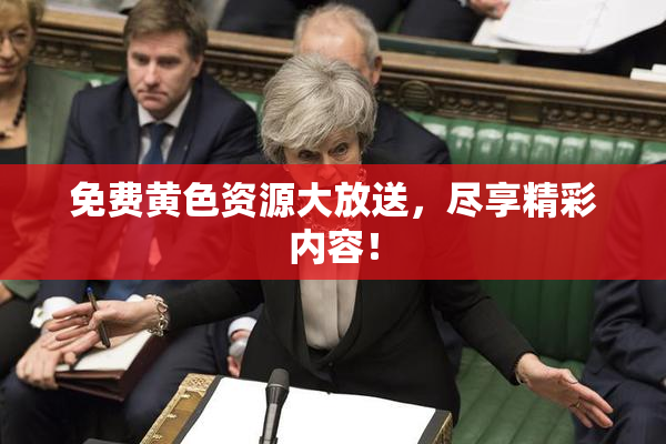 免费黄色资源大放送，尽享精彩内容！