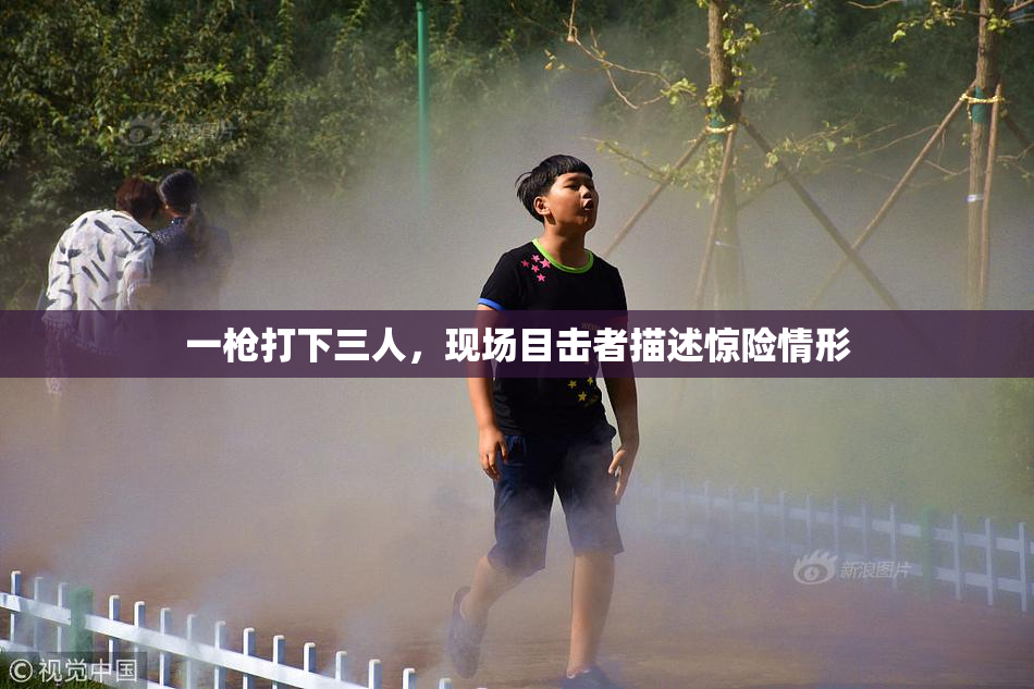 一枪打下三人，现场目击者描述惊险情形
