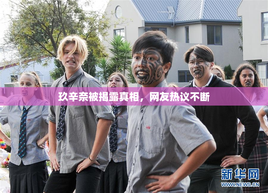 玖辛奈被揭露真相，网友热议不断