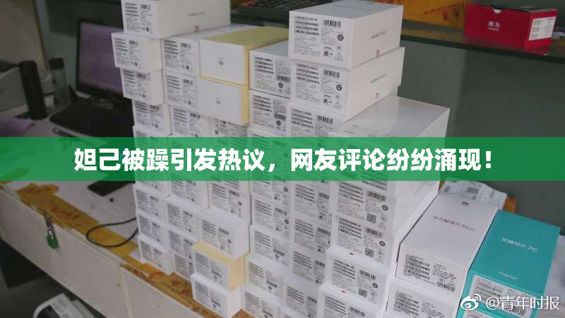 妲己被躁引发热议，网友评论纷纷涌现！