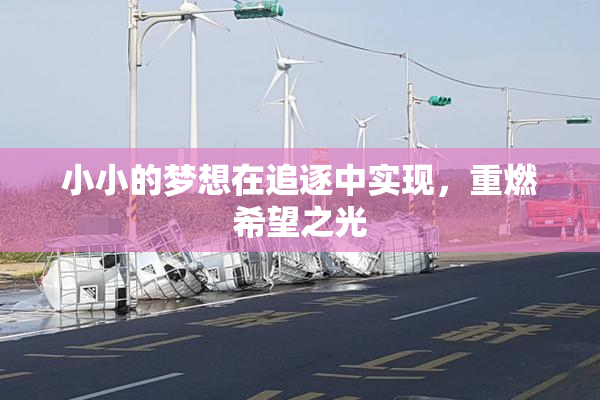 小小的梦想在追逐中实现，重燃希望之光