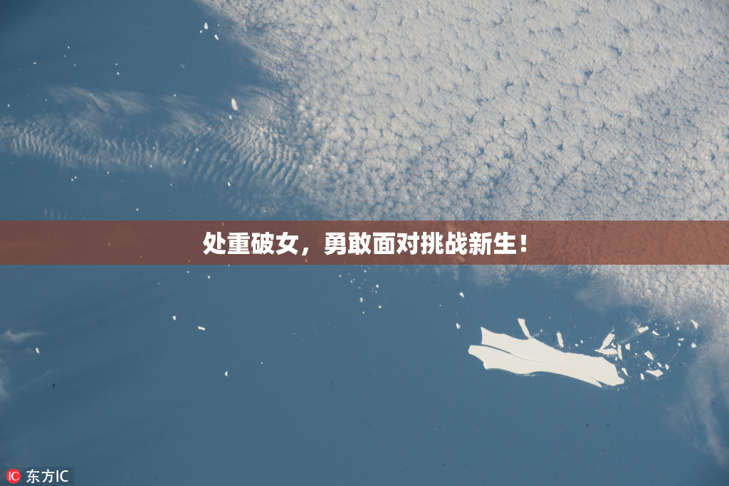 处重破女，勇敢面对挑战新生！