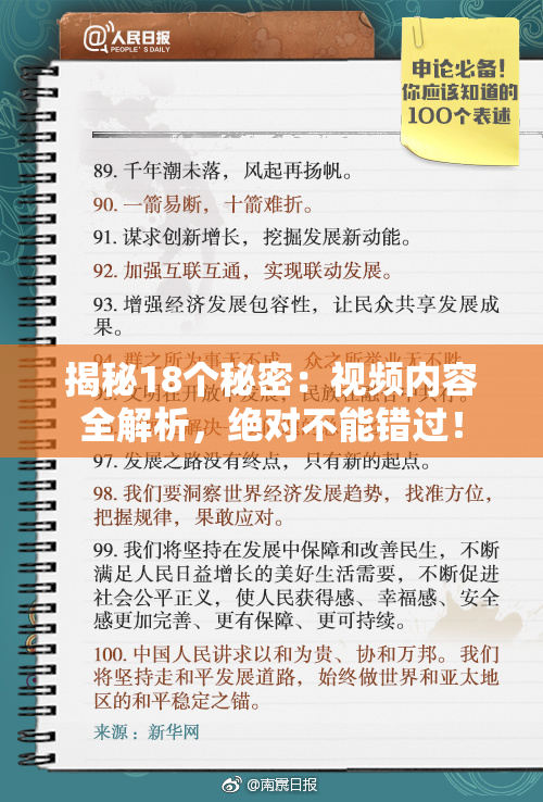 揭秘18个秘密：视频内容全解析，绝对不能错过！