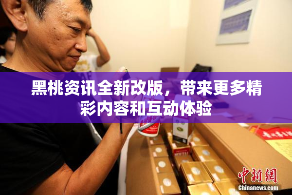 黑桃资讯全新改版，带来更多精彩内容和互动体验