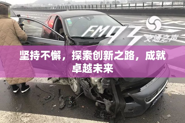坚持不懈，探索创新之路，成就卓越未来
