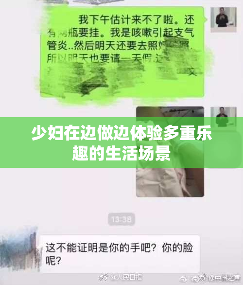 少妇在边做边体验多重乐趣的生活场景