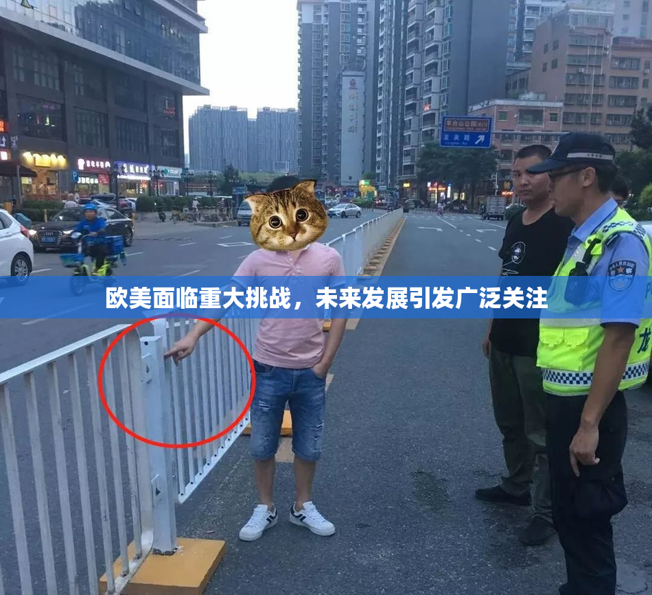 欧美面临重大挑战，未来发展引发广泛关注
