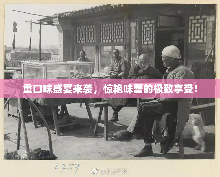 重口味盛宴来袭，惊艳味蕾的极致享受！
