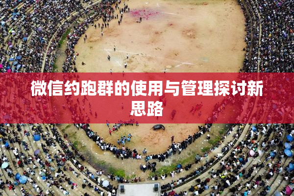 微信约跑群的使用与管理探讨新思路
