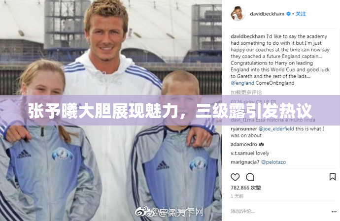张予曦大胆展现魅力，三级露引发热议