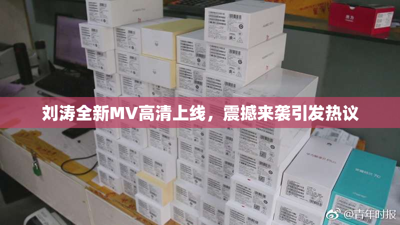 刘涛全新MV高清上线，震撼来袭引发热议
