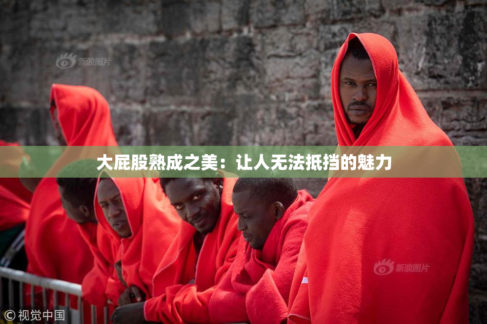 大屁股熟成之美：让人无法抵挡的魅力