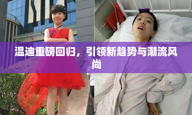 温迪重磅回归，引领新趋势与潮流风尚
