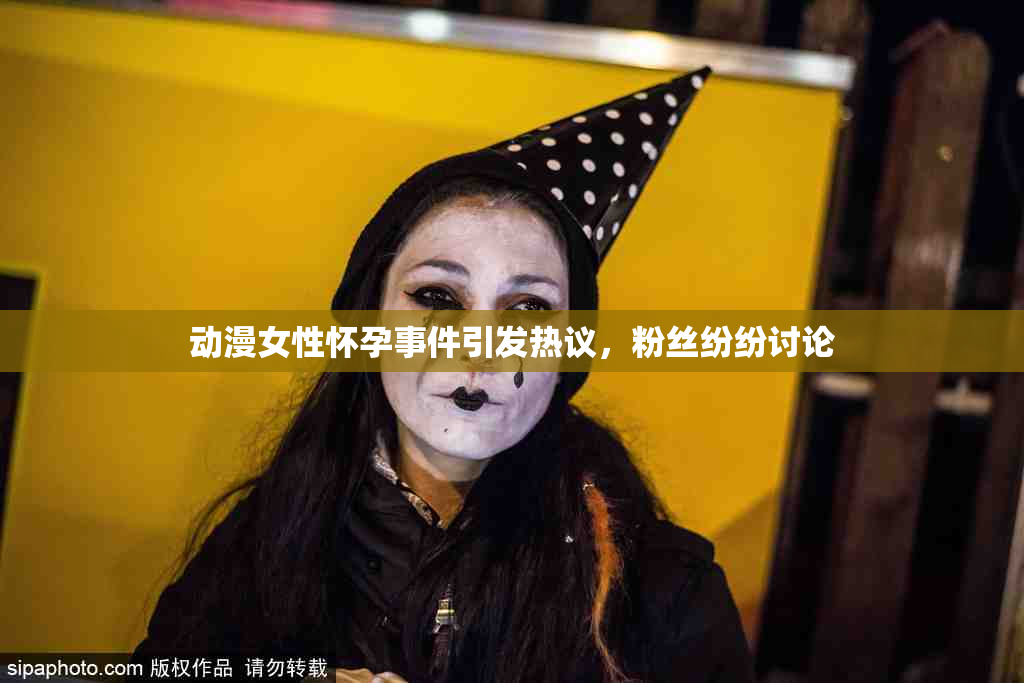 动漫女性怀孕事件引发热议，粉丝纷纷讨论