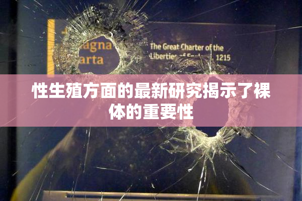 性生殖方面的最新研究揭示了裸体的重要性