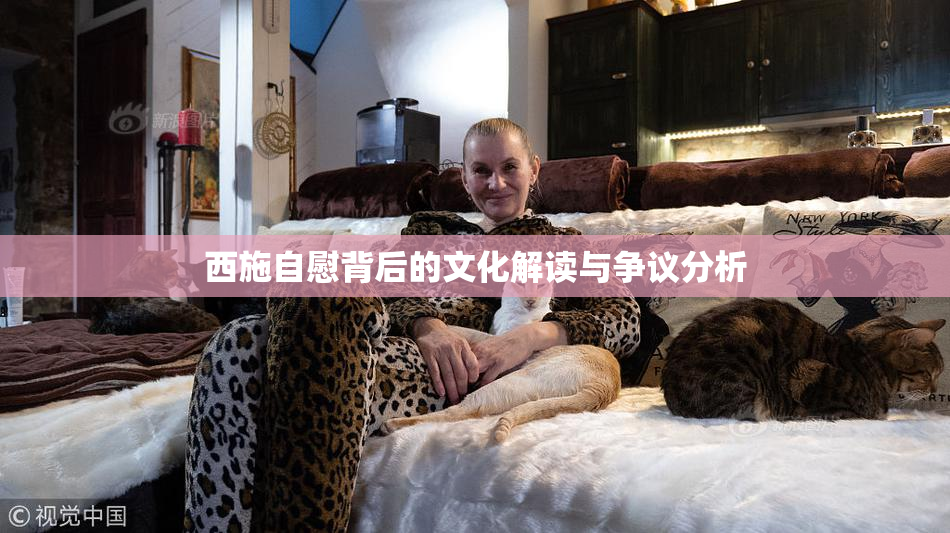 西施自慰背后的文化解读与争议分析