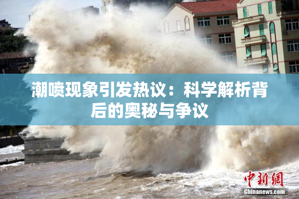 潮喷现象引发热议：科学解析背后的奥秘与争议