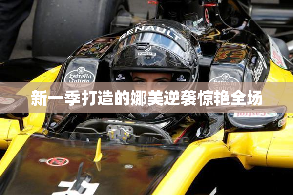 新一季打造的娜美逆袭惊艳全场