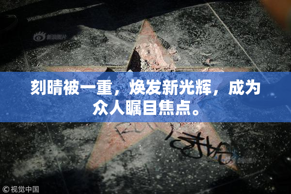刻晴被一重，焕发新光辉，成为众人瞩目焦点。