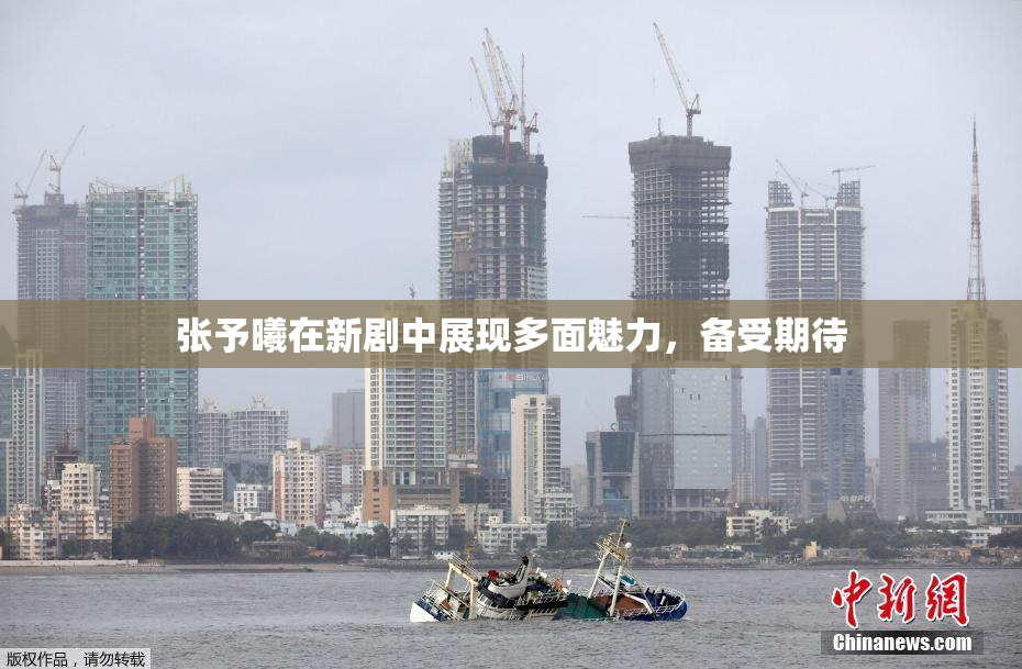 张予曦在新剧中展现多面魅力，备受期待