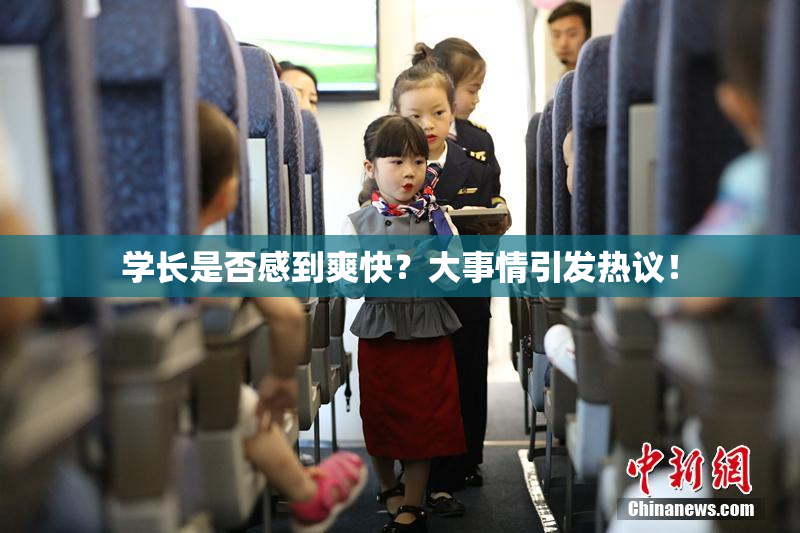 学长是否感到爽快？大事情引发热议！