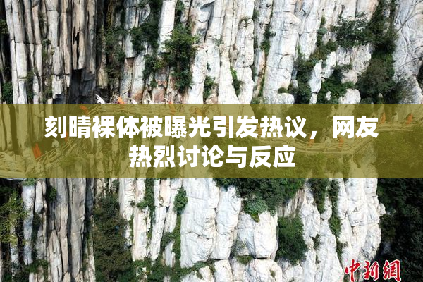 刻晴裸体被曝光引发热议，网友热烈讨论与反应