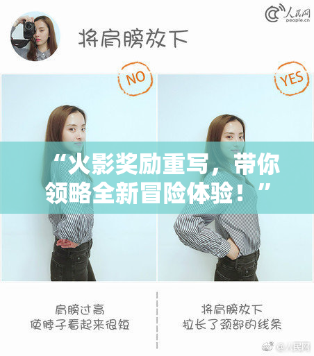 “火影奖励重写，带你领略全新冒险体验！”