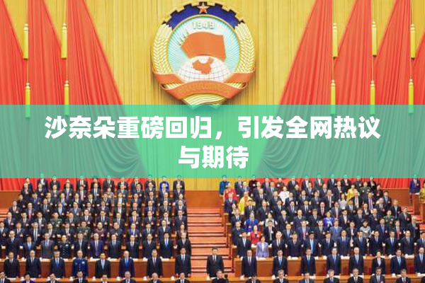 沙奈朵重磅回归，引发全网热议与期待