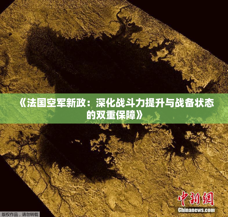 《法国空军新政：深化战斗力提升与战备状态的双重保障》
