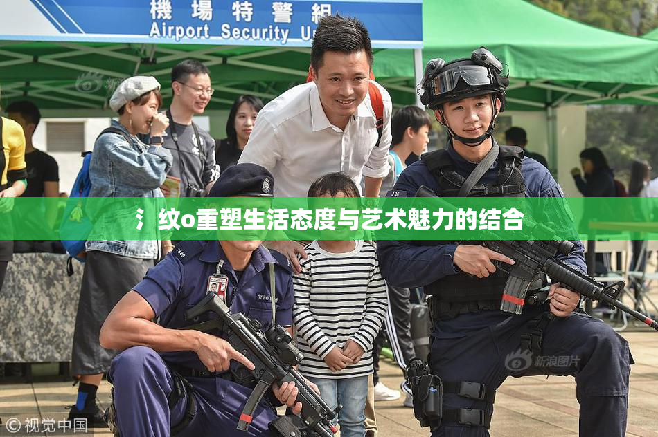 氵纹o重塑生活态度与艺术魅力的结合