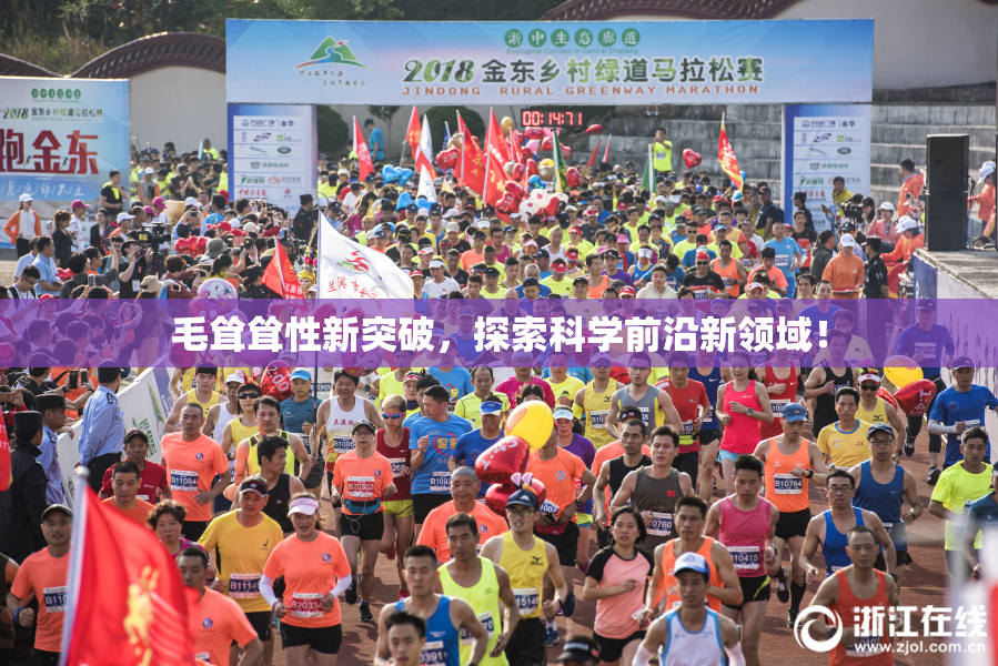 毛耸耸性新突破，探索科学前沿新领域！