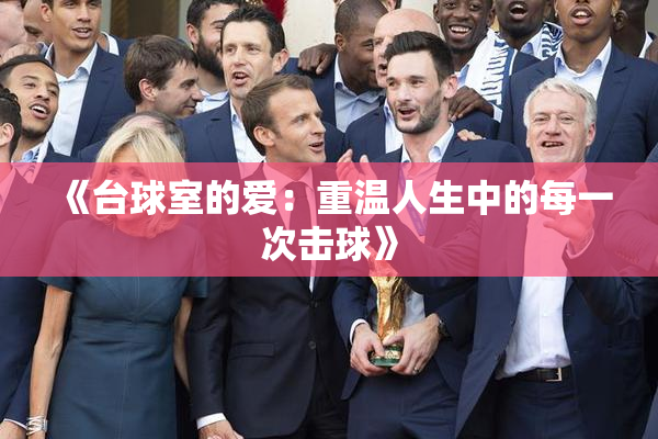 《台球室的爱：重温人生中的每一次击球》